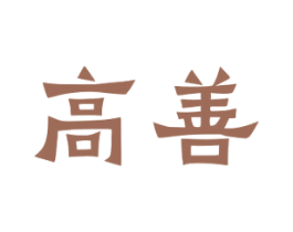 高善 商标图样