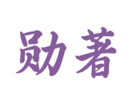 勋著 商标图样