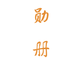 勋册 商标图样