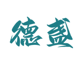 德盏 商标图样