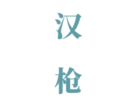 汉枪 商标图样