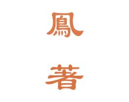 凤著 商标图样