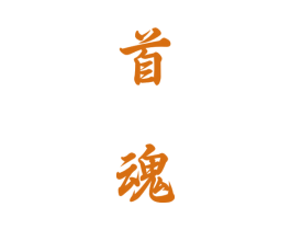 首魂 商标图样