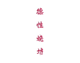 德性烧坊 商标图样