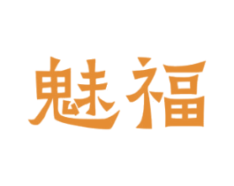 魅福 商标图样