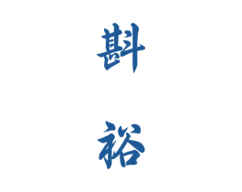 斟裕 商标图样