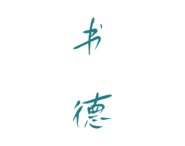 书德 商标图样