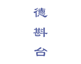 德斟台 商标图样