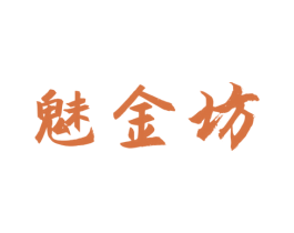 魅金坊 商标图样