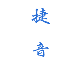 捷音 商标图样