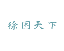 徐图天下 商标图样