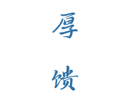 厚馈 商标图样