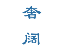 奢阔 商标图样