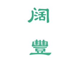 阔丰 商标图样