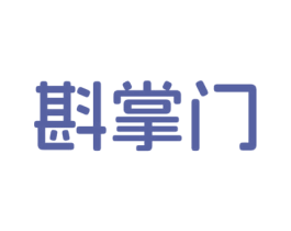 斟掌门 商标图样