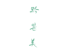 黔甚美 商标图样