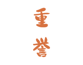 重誉 商标图样