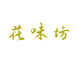 花味坊 商标图样