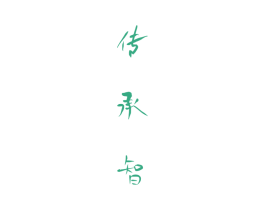 传承智 商标图样