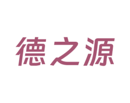 德之源 商标图样