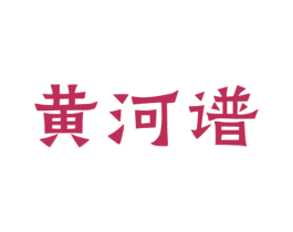 黄河谱 商标图样