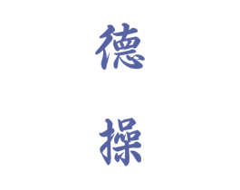 德操 商标图样