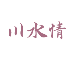 川水情 商标图样