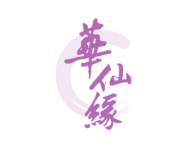 华仙缘 商标图样