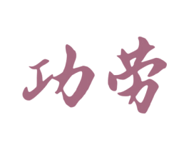 功劳 商标图样