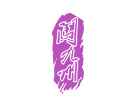 闯九州 商标图样