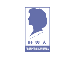 旺夫人 PROSPEROUS WOMAN 商标图样