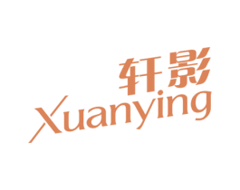 轩影 商标图样