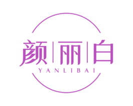 颜丽白 商标图样