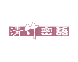 清竹密语 商标图样