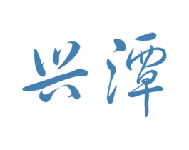 兴潭 商标图样
