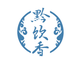 黔饮香 商标图样