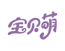 宝贝萌 商标图样