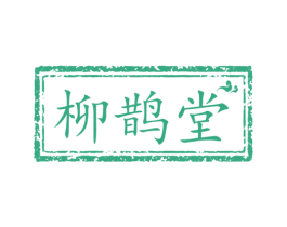 柳鹊堂 商标图样
