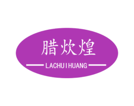 腊炊煌 商标图样