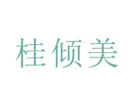 桂倾美 商标图样