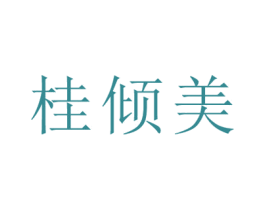 桂倾美 商标图样