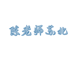 陈老师苏北 商标图样