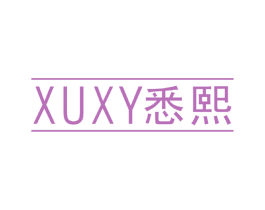 XUXY 悉熙 商标图样