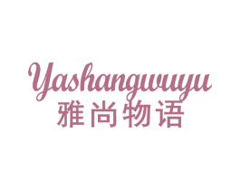 雅尚物语 商标图样