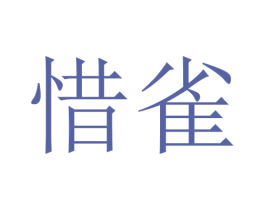 惜雀 商标图样