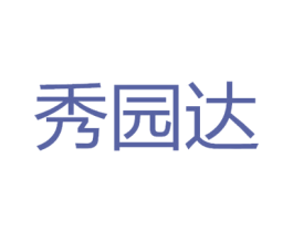 秀园达 商标图样