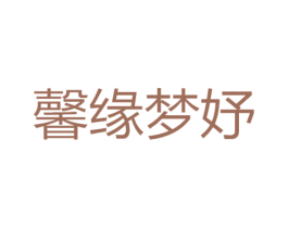 馨缘梦妤 商标图样