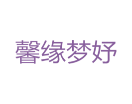 馨缘梦妤 商标图样