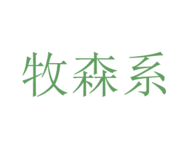 牧森系 商标图样