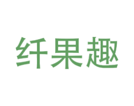 纤果趣 商标图样